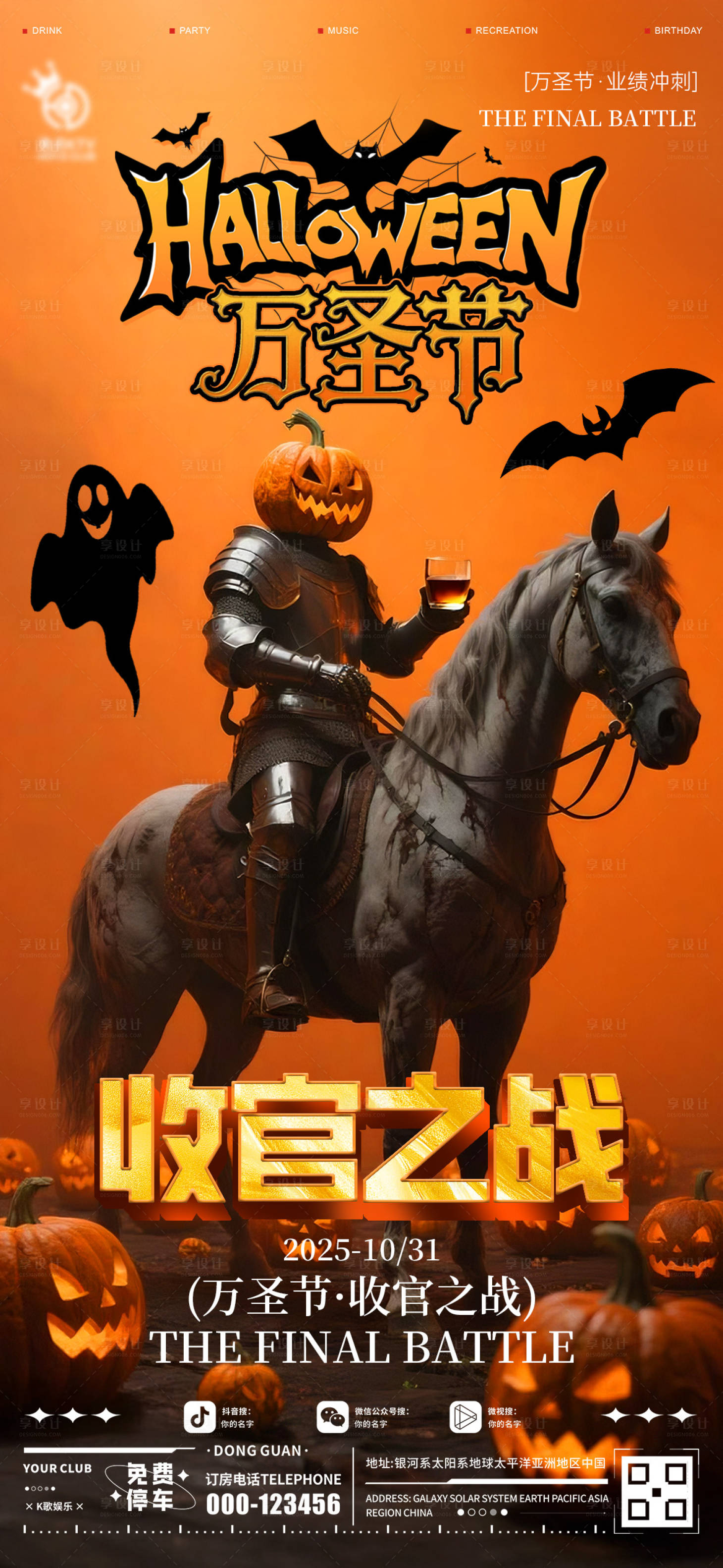 源文件下载【享设计】搜索编号：79860033707371878【酒吧万圣节收官海报】