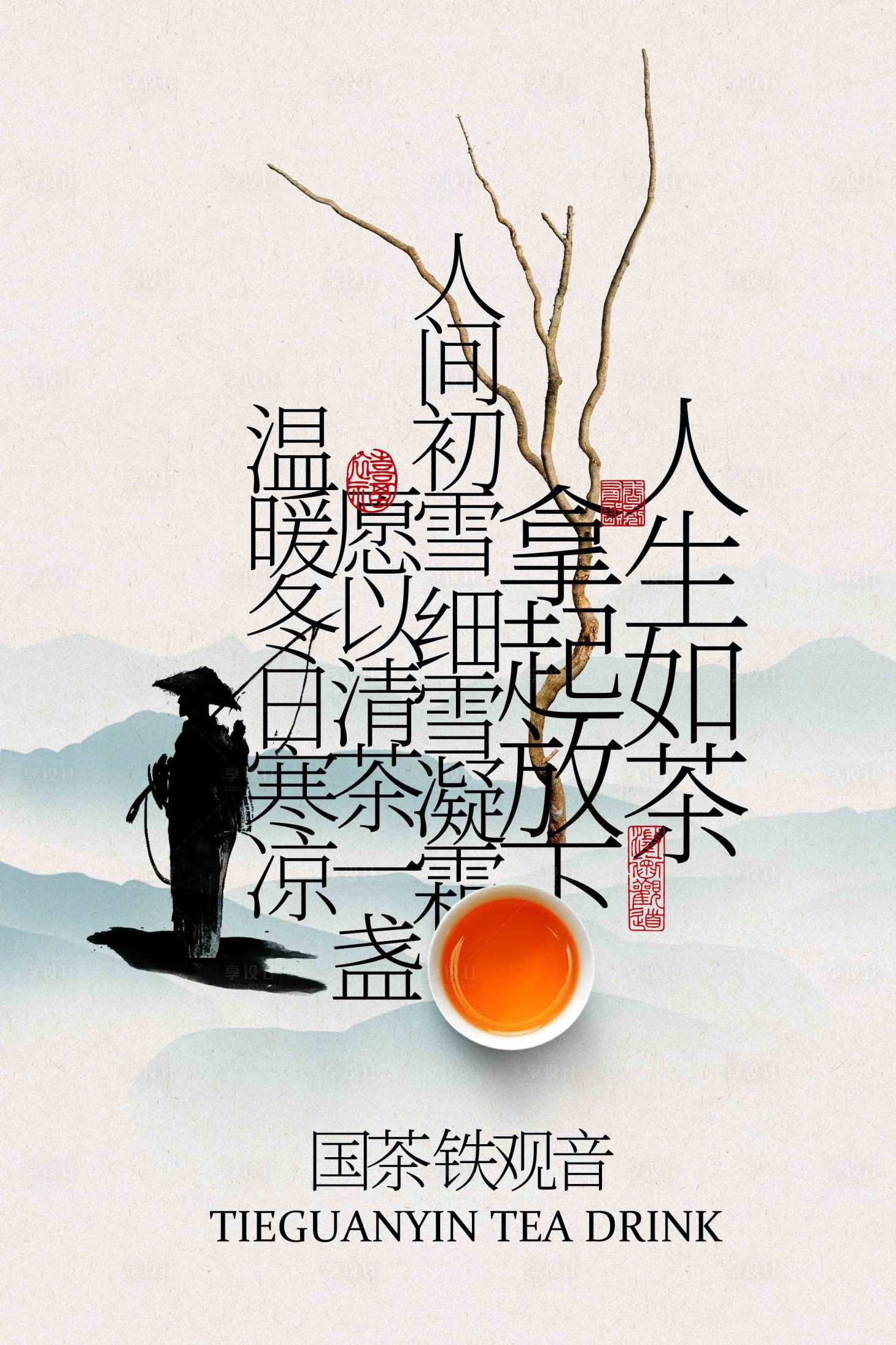 源文件下载【享设计】搜索编号：11790033707669597【铁观音茶饮宣传海报】