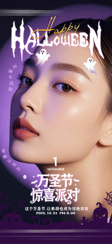 源文件下载【享设计】搜索编号：23950033804274500【万圣节万圣夜医美海报】