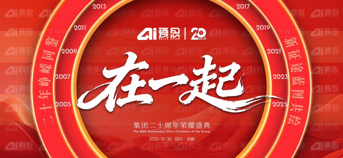 源文件下载【享设计】搜索编号：27200033707523808【周年庆主题海报KV】