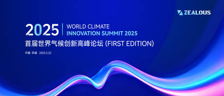 源文件下载【享设计】搜索编号：67950033590177849【气候高峰论坛活动背景板】