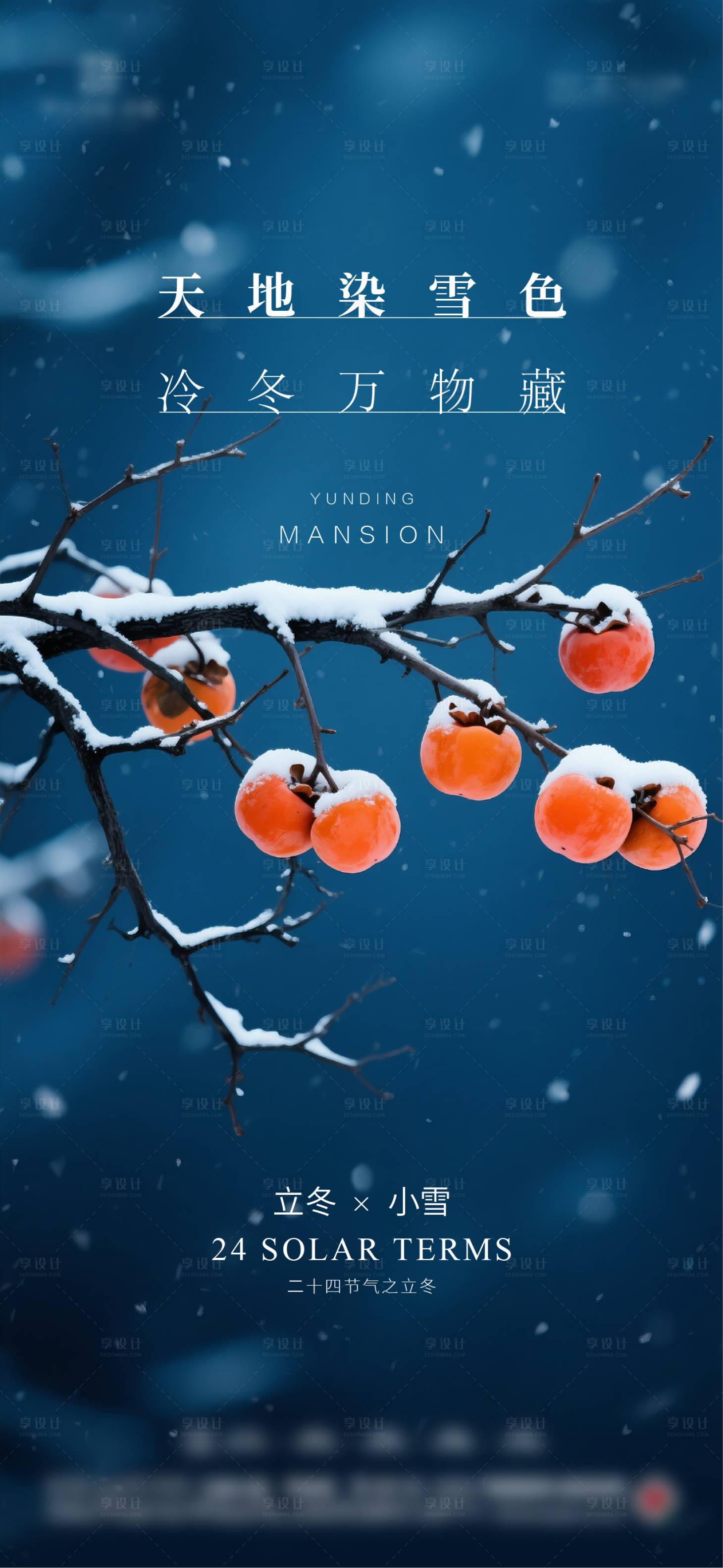 源文件下载【享设计】搜索编号：24060033728797495【立冬大雪小雪节气海报】