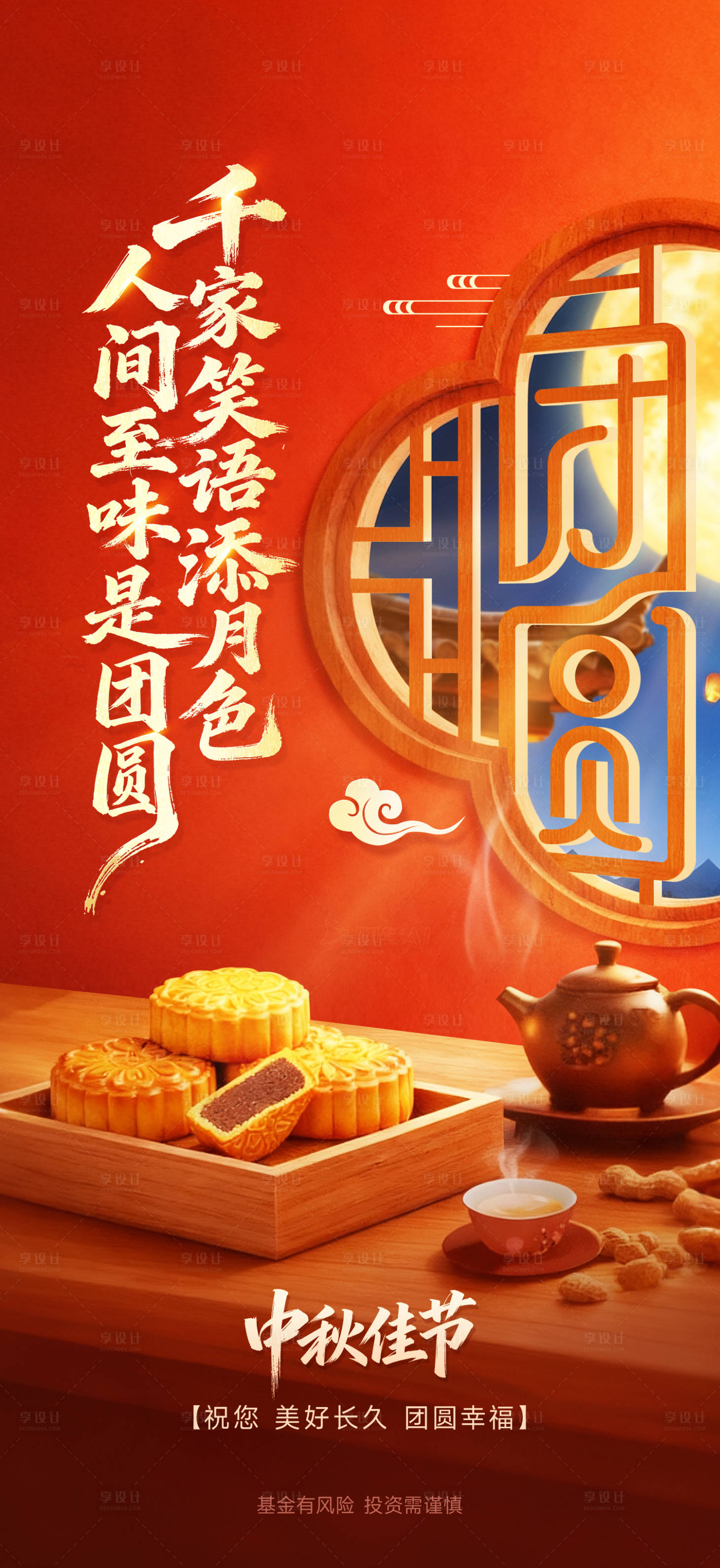 源文件下载【享设计】搜索编号：23910033798896553【中秋节节气海报】