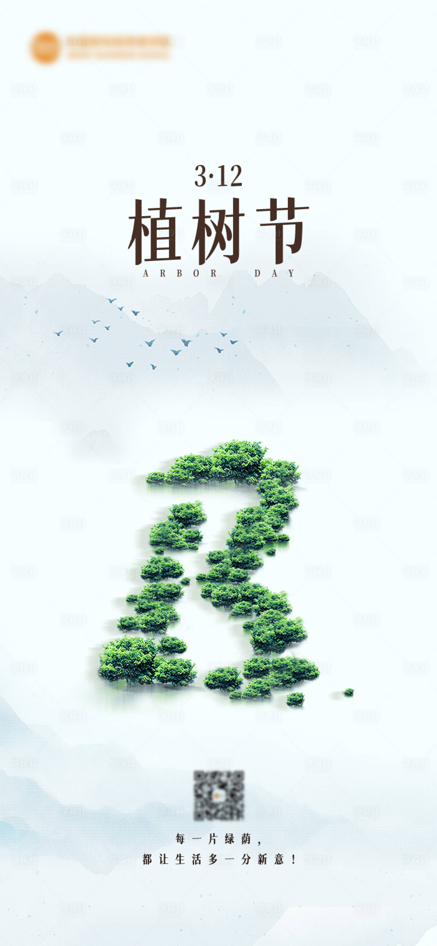 源文件下载【享设计】搜索编号：99700033497808136【植树节海报】