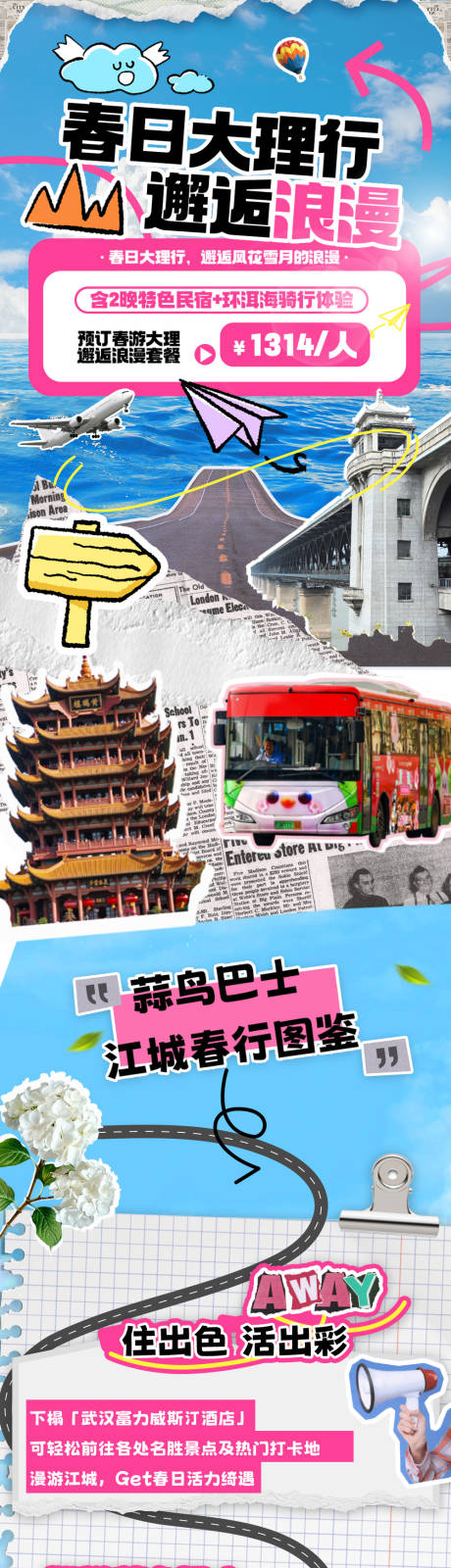 源文件下载【享设计】搜索编号：33150033713433216【城市旅游拼贴长图海报】