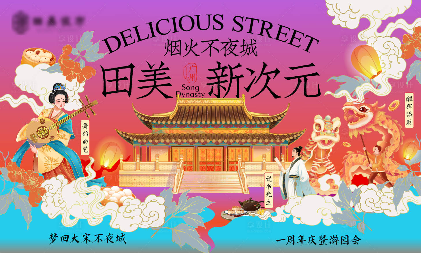 源文件下载【享设计】搜索编号：87210033545333386【一周年庆游园会活动背景板】