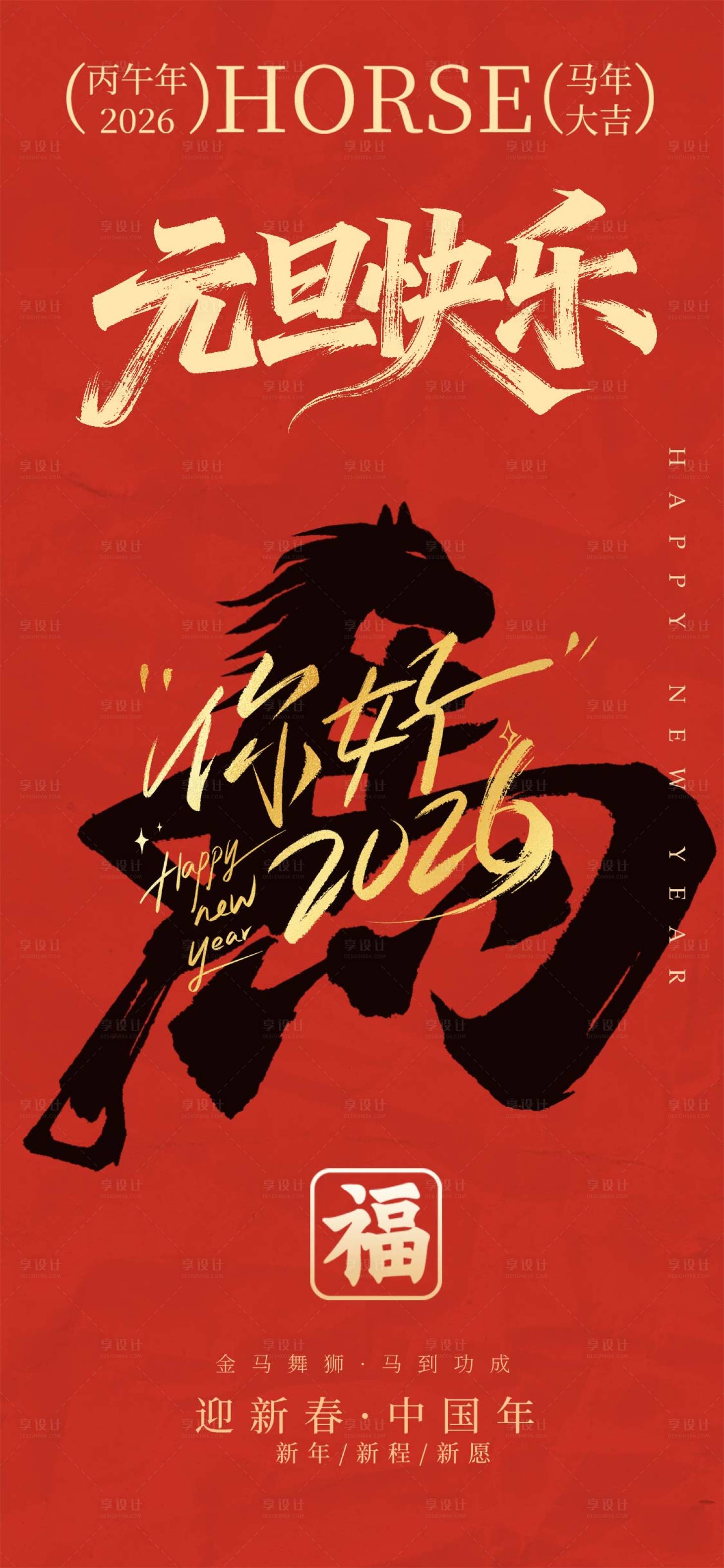 源文件下载【享设计】搜索编号：79210033757326095【2026元旦新年海报】