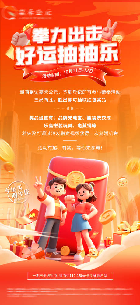源文件下载【享设计】搜索编号：45290033435963576【地产猜拳抽红包活动海报】