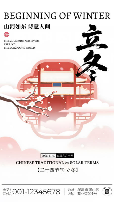 源文件下載【享設計】搜索編號：55310033765456283【立冬節氣宣傳海報】