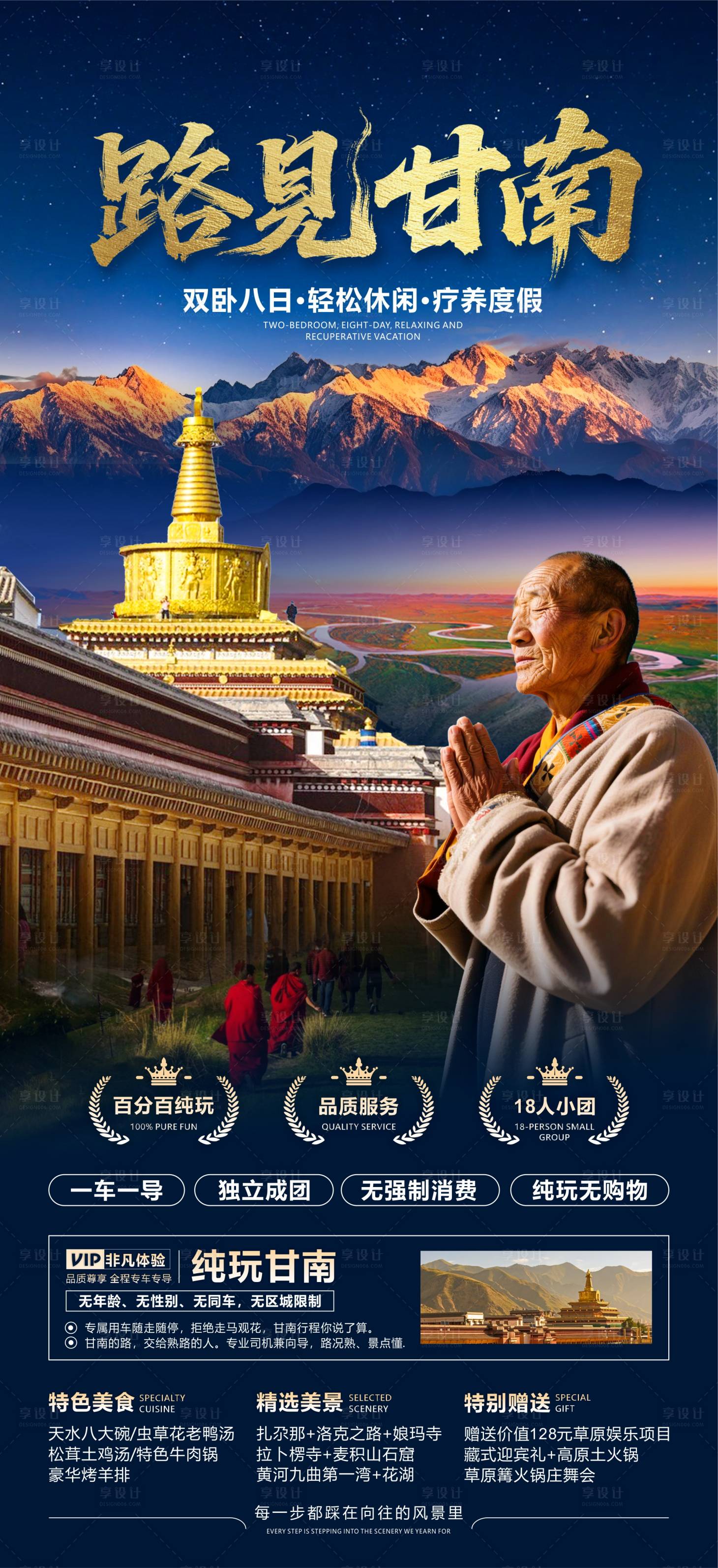 源文件下载【享设计】搜索编号：65680033754515479【甘南旅游海报设计】