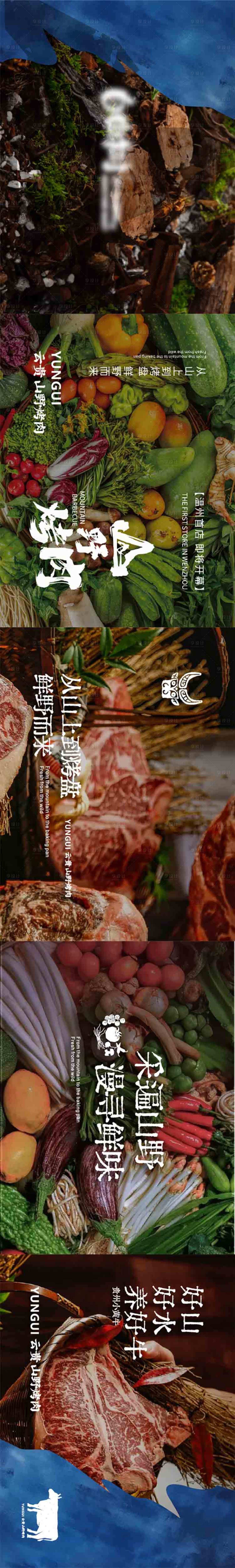 源文件下载【享设计】搜索编号：19040033509528367【餐饮云贵山野烤肉大众五连图】