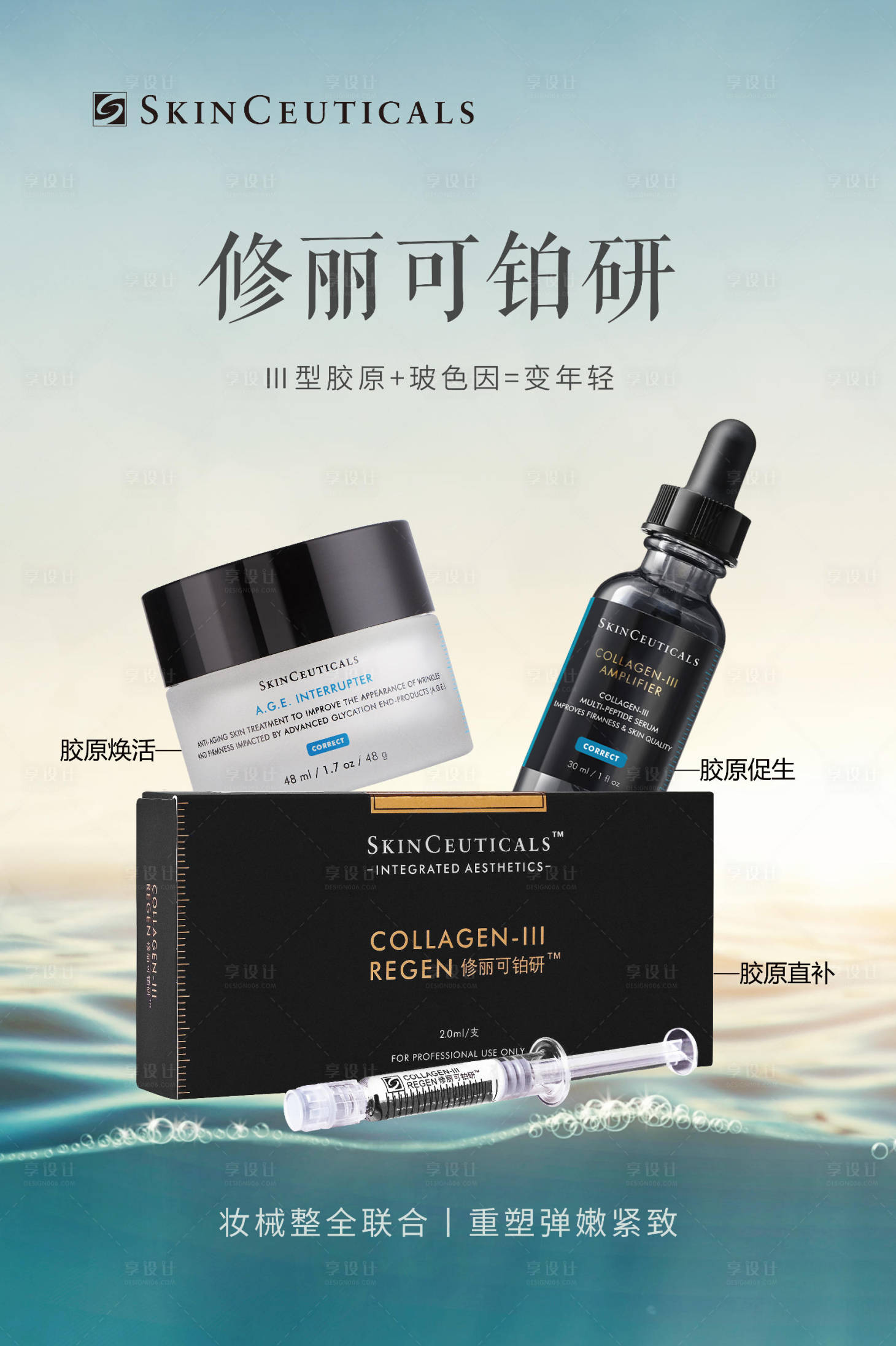 源文件下载【享设计】搜索编号：84980033500802446【修丽可铂研海报】