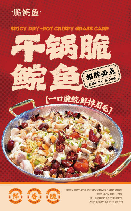源文件下载【享设计】搜索编号：11880033706049125【干锅脆皖鱼海报灯箱设计】