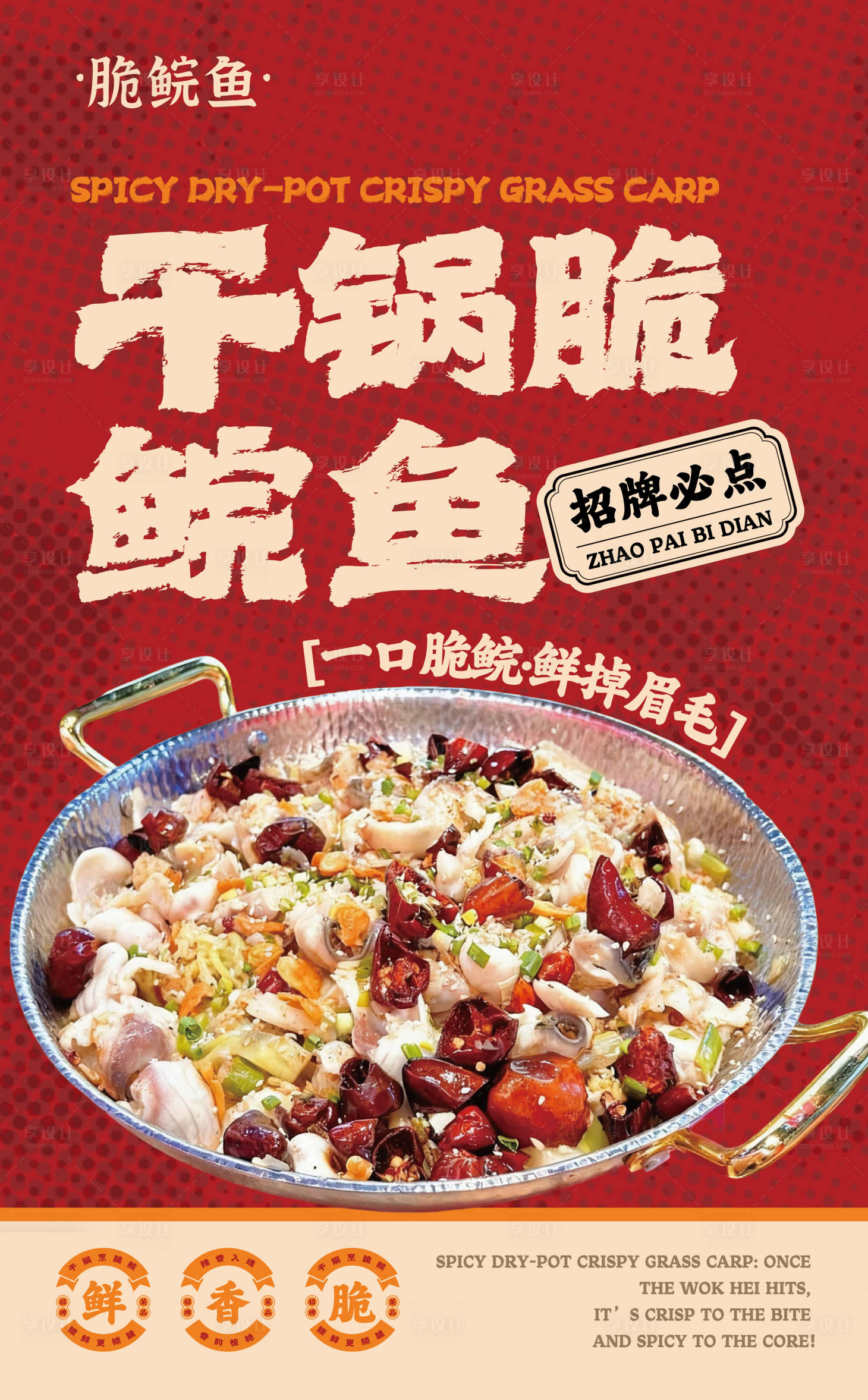 源文件下载【享设计】搜索编号：11880033706049125【干锅脆皖鱼海报灯箱设计】