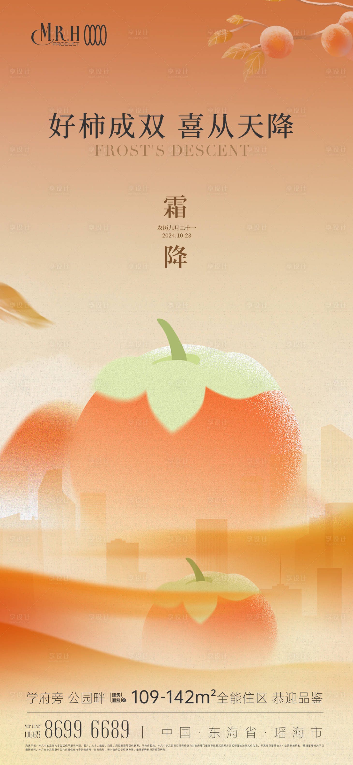 源文件下载【享设计】搜索编号：71540033482772806【城市柿子霜降海报】