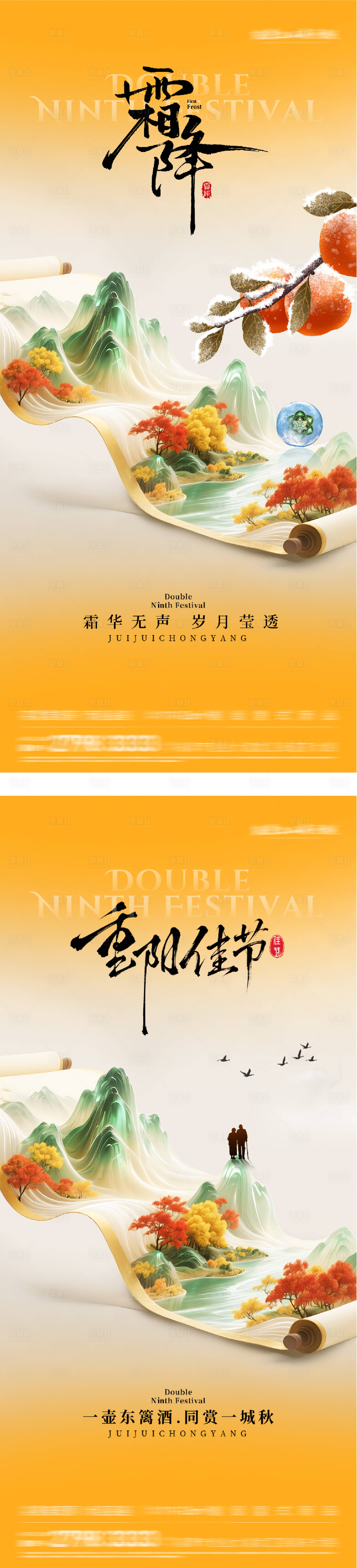 源文件下载【享设计】搜索编号：29150033512557182【地产霜降重阳创意画卷海报】