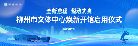 源文件下载【享设计】搜索编号：62150033703804641【文体中心换新主背景换新启用仪式】