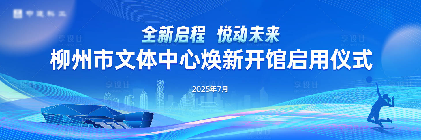 源文件下载【享设计】搜索编号：62150033703804641【文体中心换新主背景换新启用仪式】