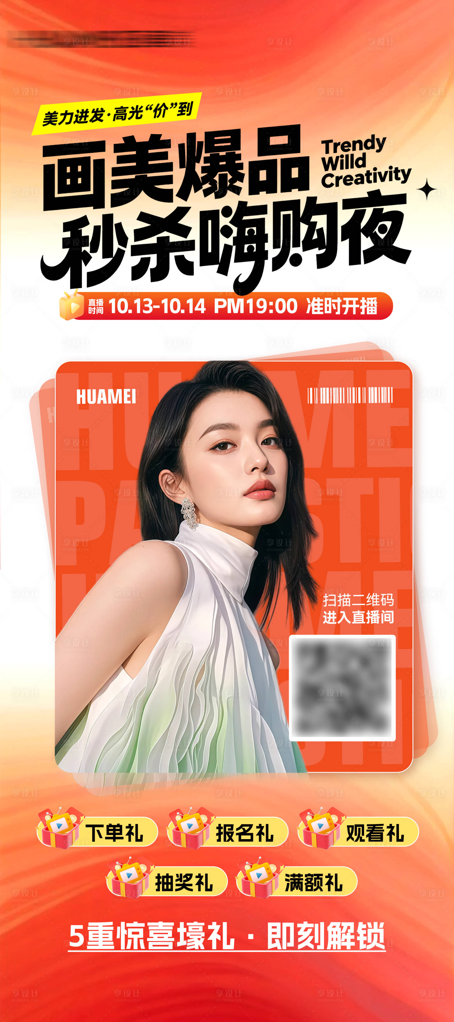 源文件下载【享设计】搜索编号：56660033507375904【医美直播预热海报】