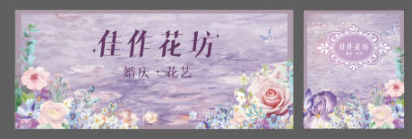 源文件下载【享设计】搜索编号：83010033566351223【花艺婚庆紫色展板KV】