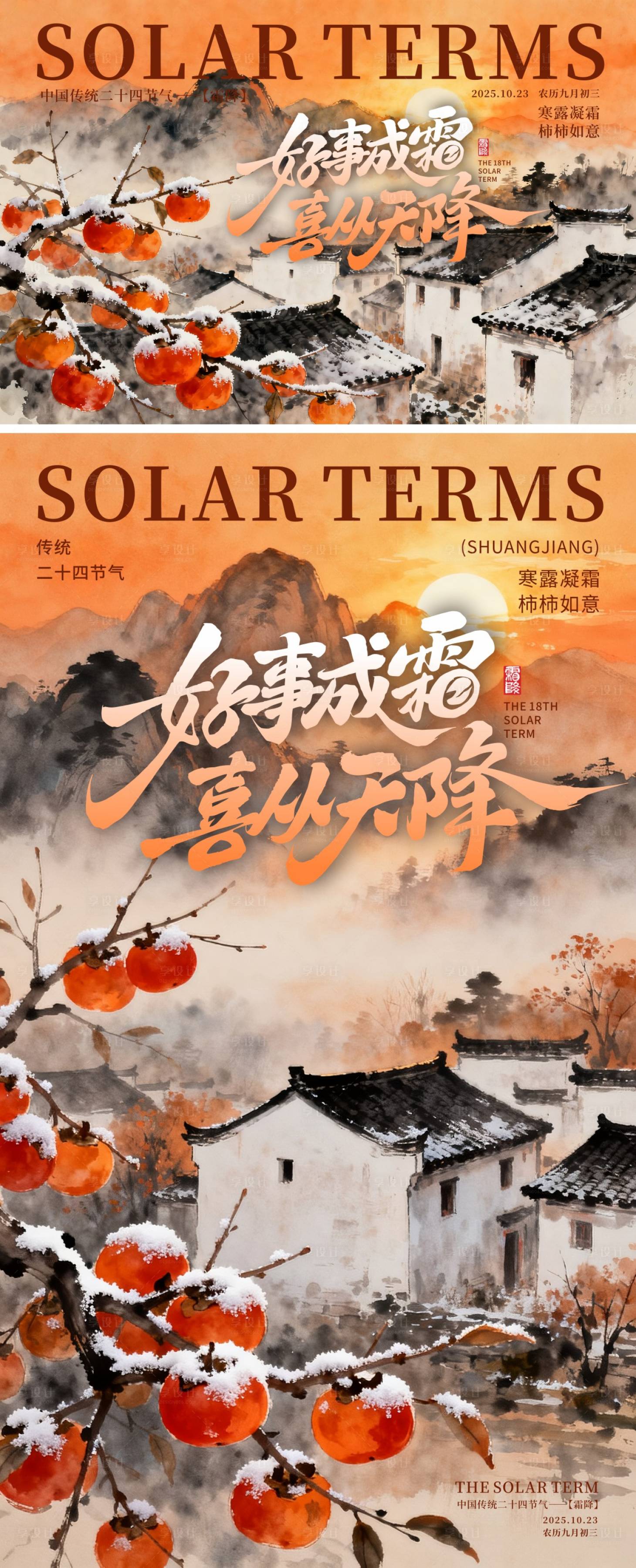 源文件下载【享设计】搜索编号：66950033512499150【霜降传统节气地产祝福借势海报】