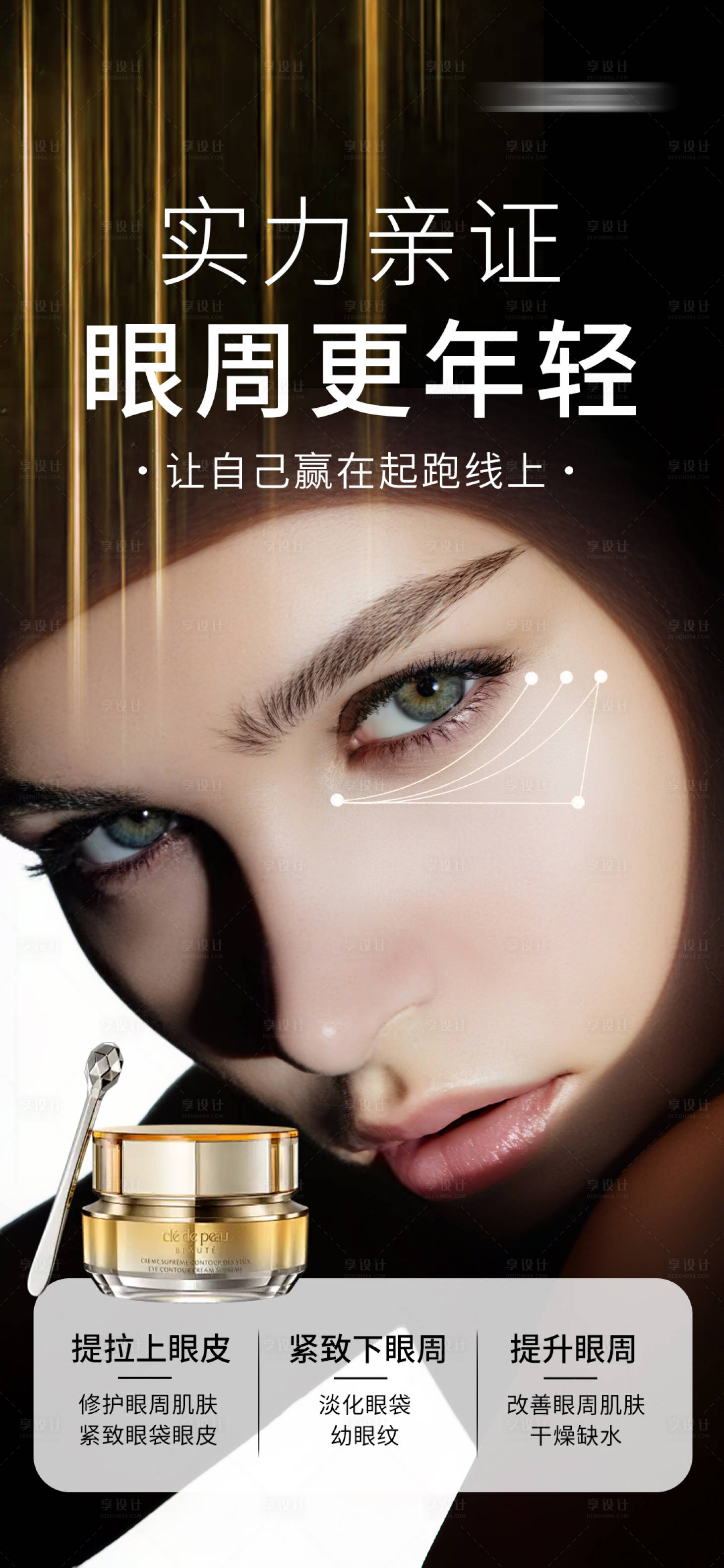 源文件下载【享设计】搜索编号：12770033467677344【眼霜产品海报】