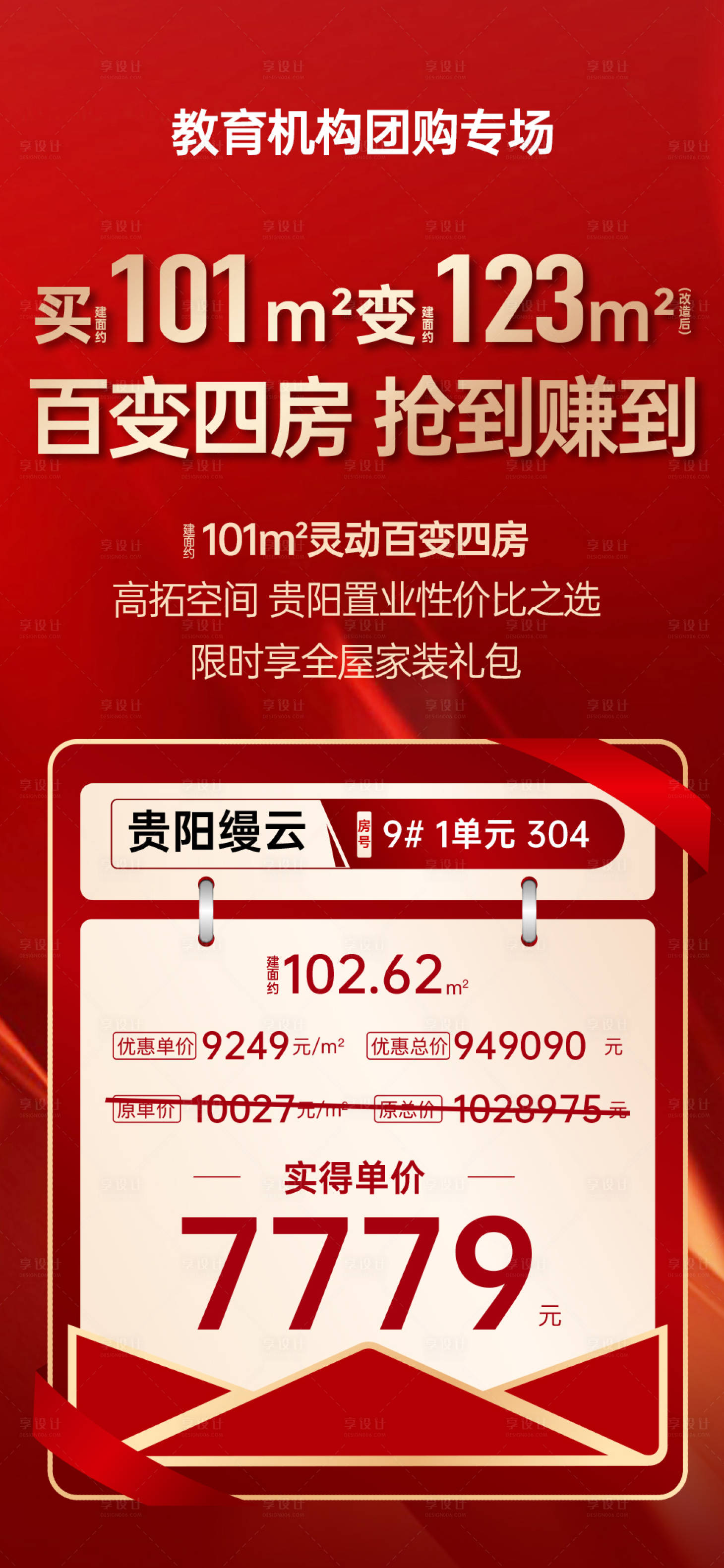源文件下载【享设计】搜索编号：25500033634122431【分销大平层特价房海报】