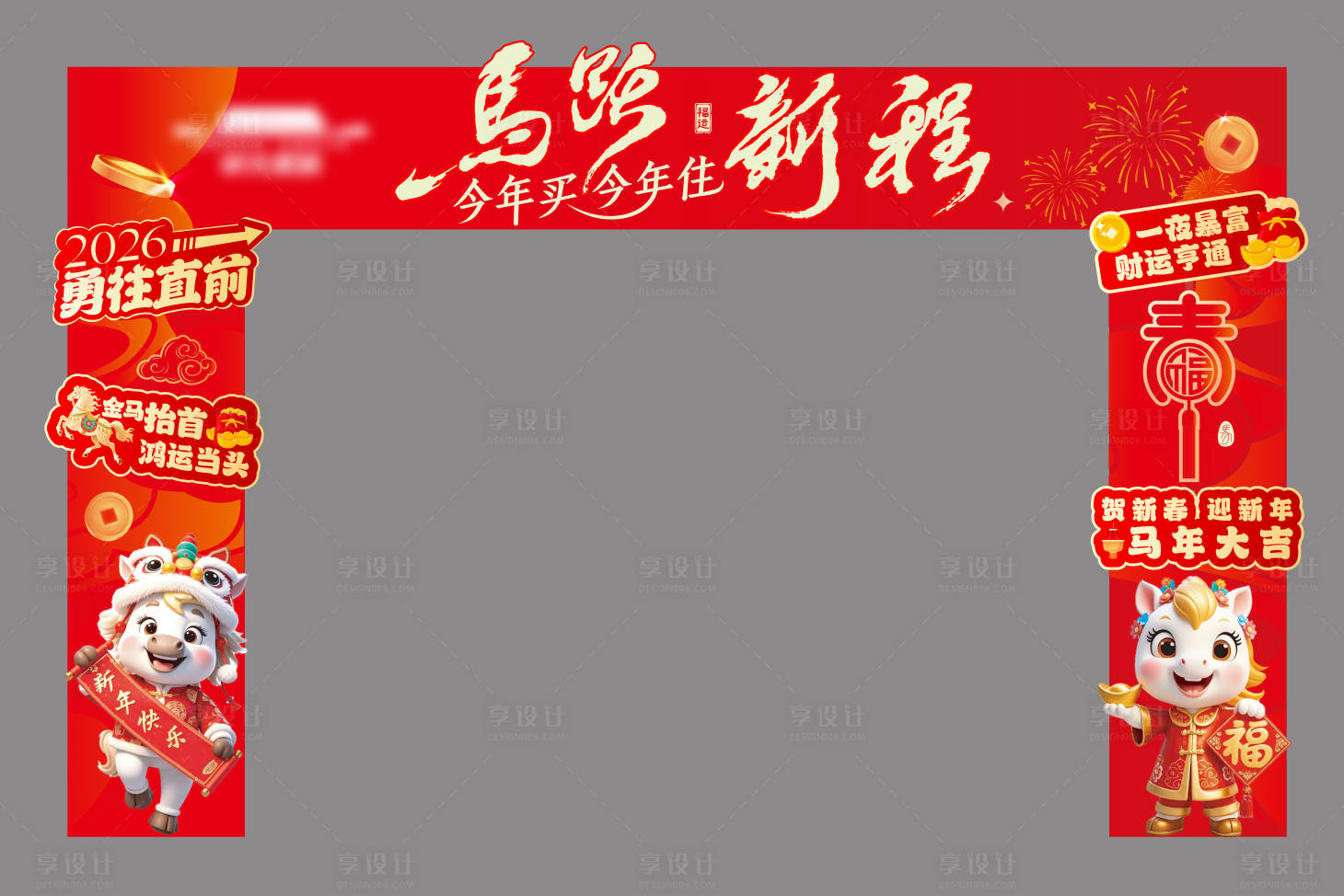 源文件下载【享设计】搜索编号：23620033651525249【房地2026马年新春龙门架画面设计稿】