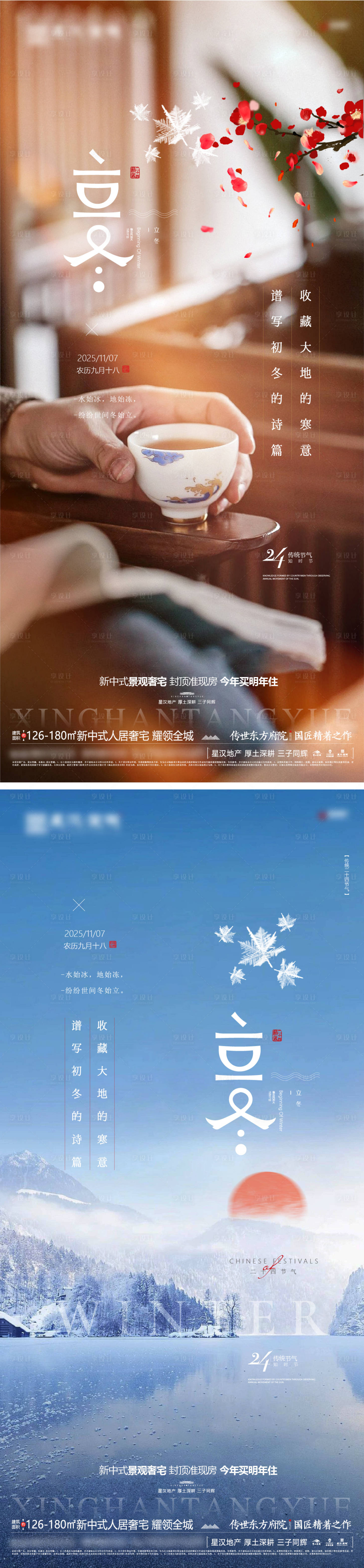 源文件下载【享设计】搜索编号：92420033796121269【地产立冬节气海报】