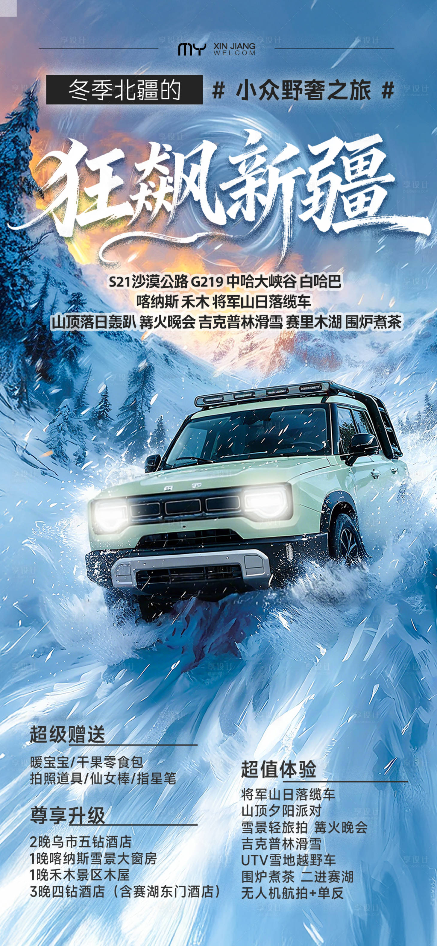 源文件下载【享设计】搜索编号：81490033720437548【新疆冬季冬天旅游海报雪乡东北越野】