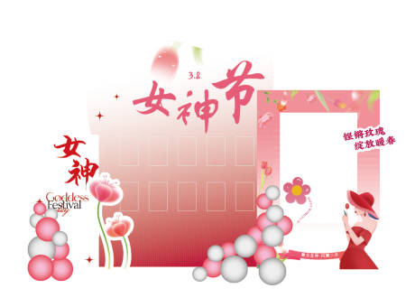源文件下载【享设计】搜索编号：42530033792977350【女神节美陈布置】