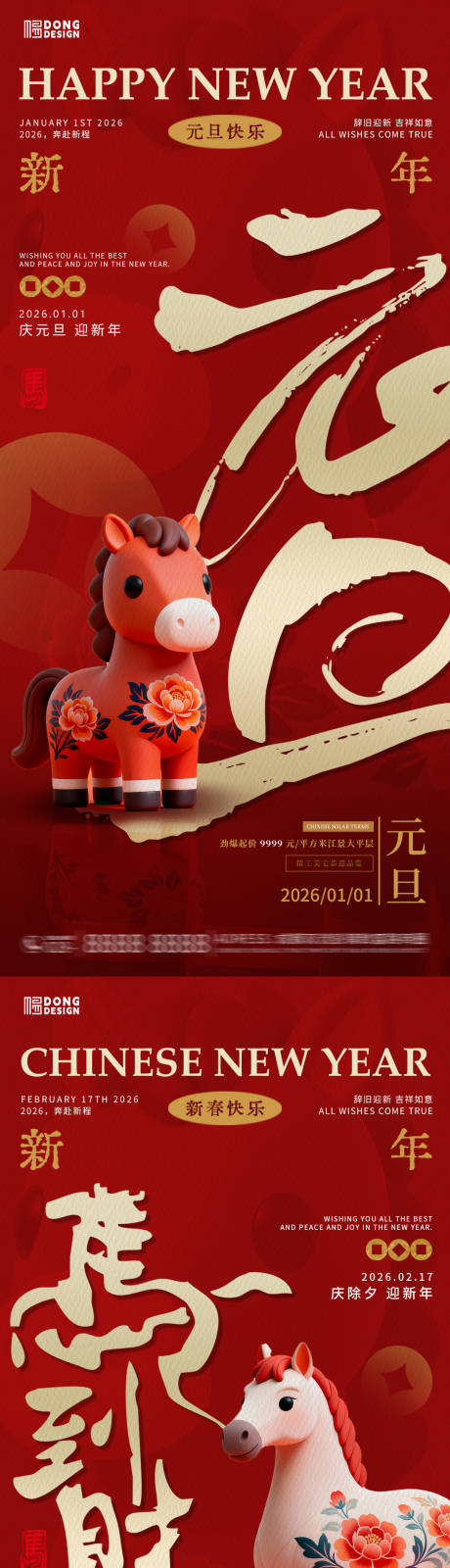 源文件下载【享设计】搜索编号：20540033774673918【马年元旦春节海报】