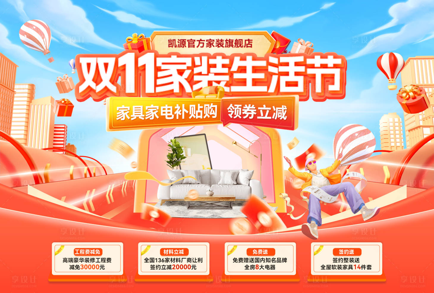 源文件下载【享设计】搜索编号：10160033754956487【双11购房购物节生活节活动背景板】