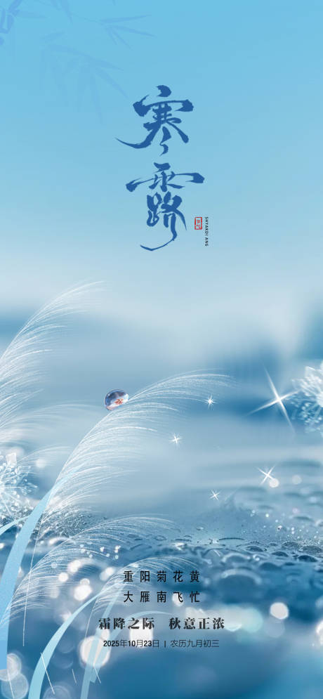 源文件下载【享设计】搜索编号：50780033637385214【寒露海报】