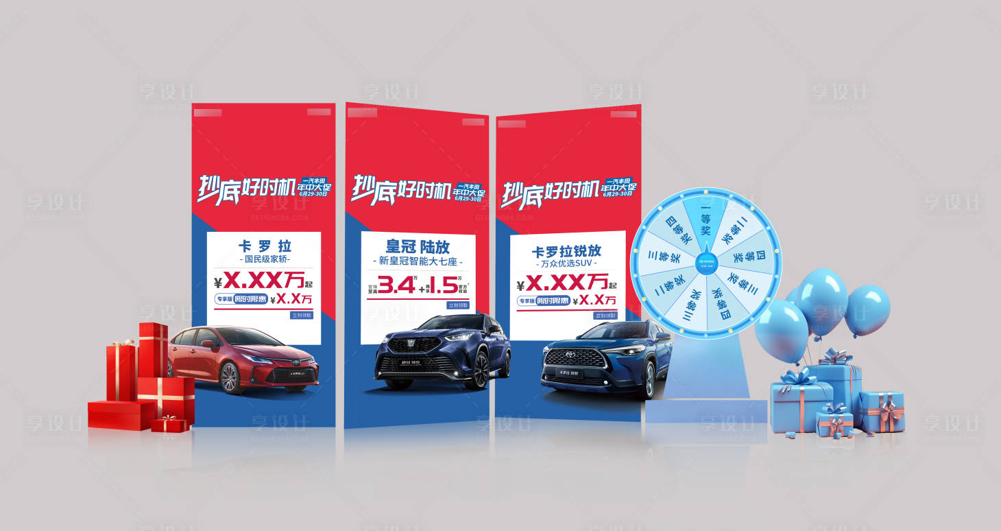 源文件下载【享设计】搜索编号：39610033494618884【汽车抽奖区美陈布置】