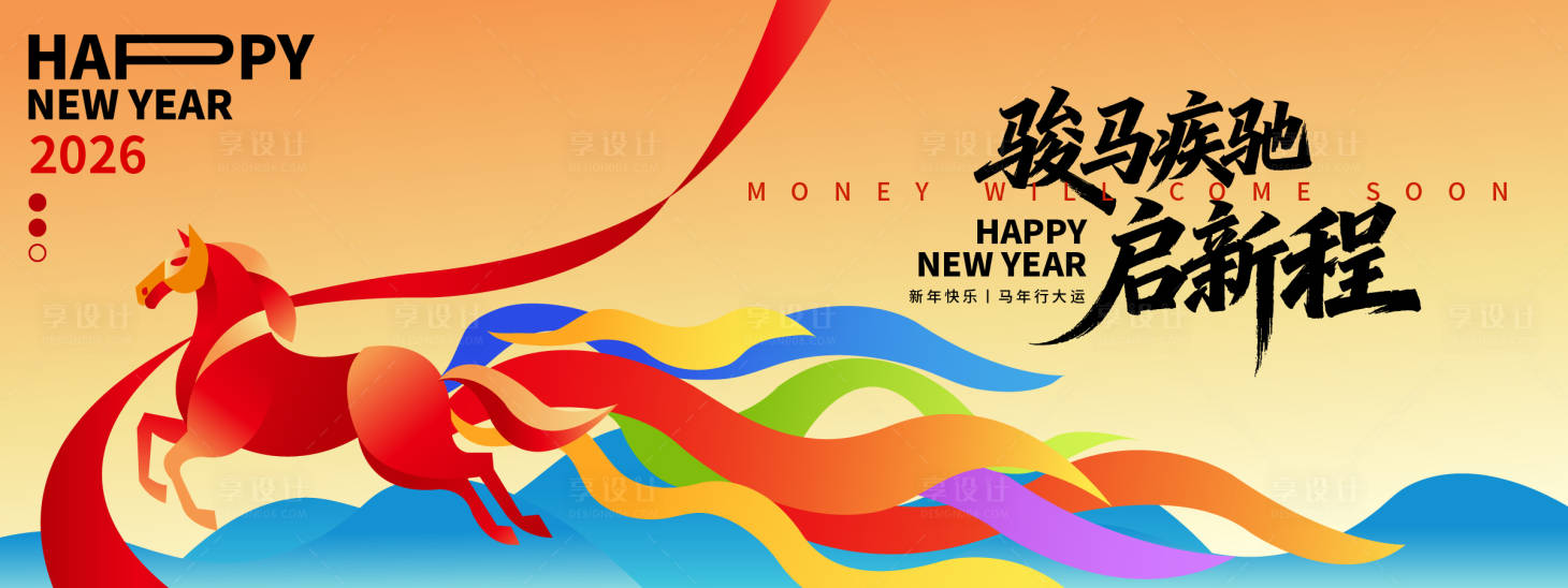 源文件下载【享设计】搜索编号：48240033786869800【2026骏马疾驰年会背景板】