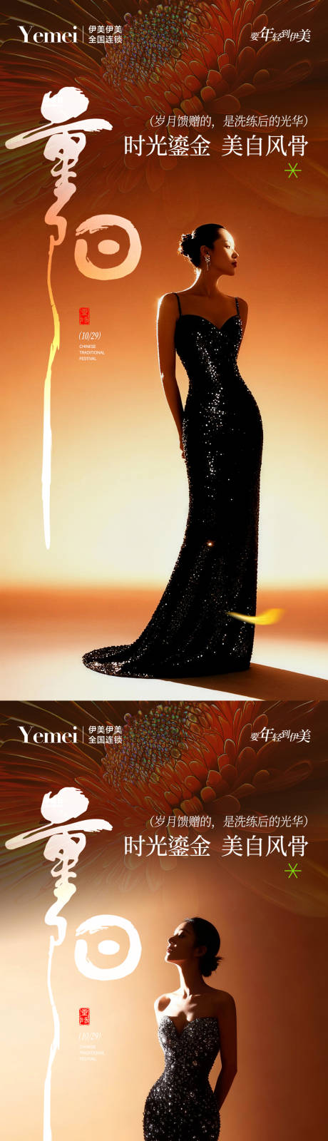 源文件下载【享设计】搜索编号：63150033745133447【医美重阳系列海报】