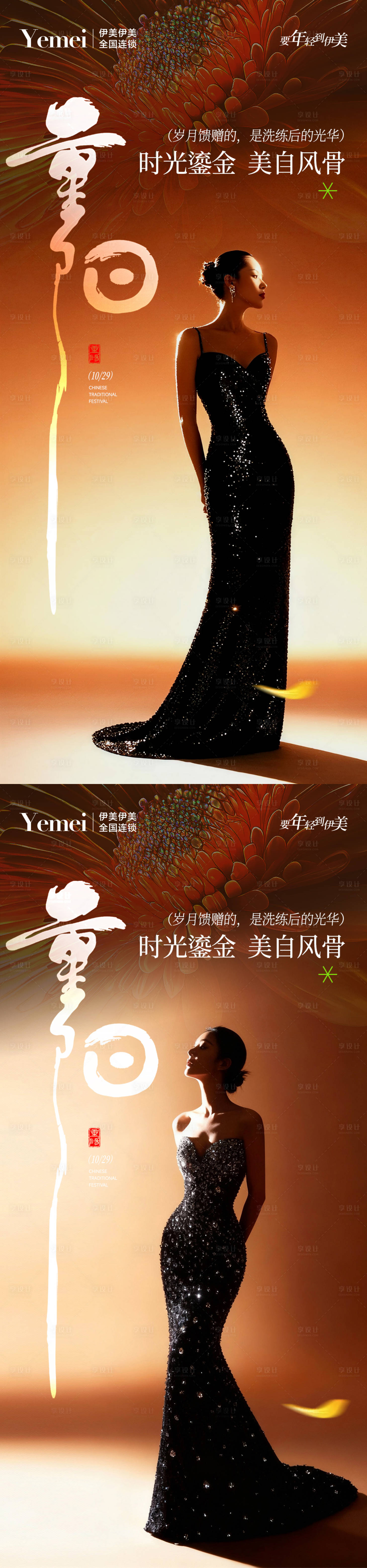 源文件下载【享设计】搜索编号：63150033745133447【医美重阳系列海报】