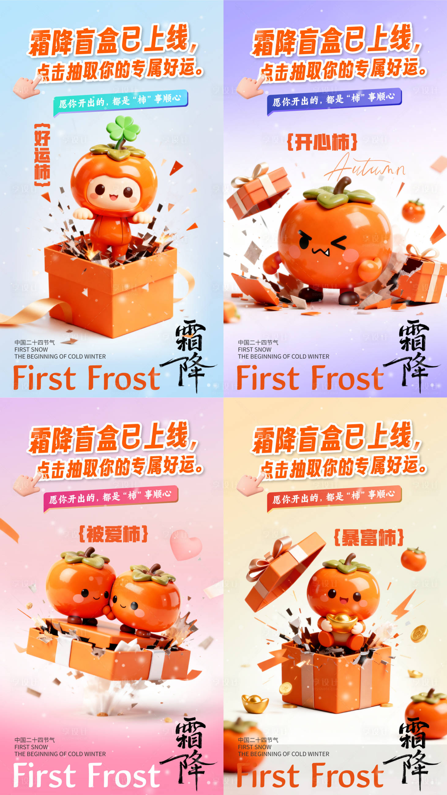 源文件下载【享设计】搜索编号：29670033553337328【霜降盲盒系列海报】