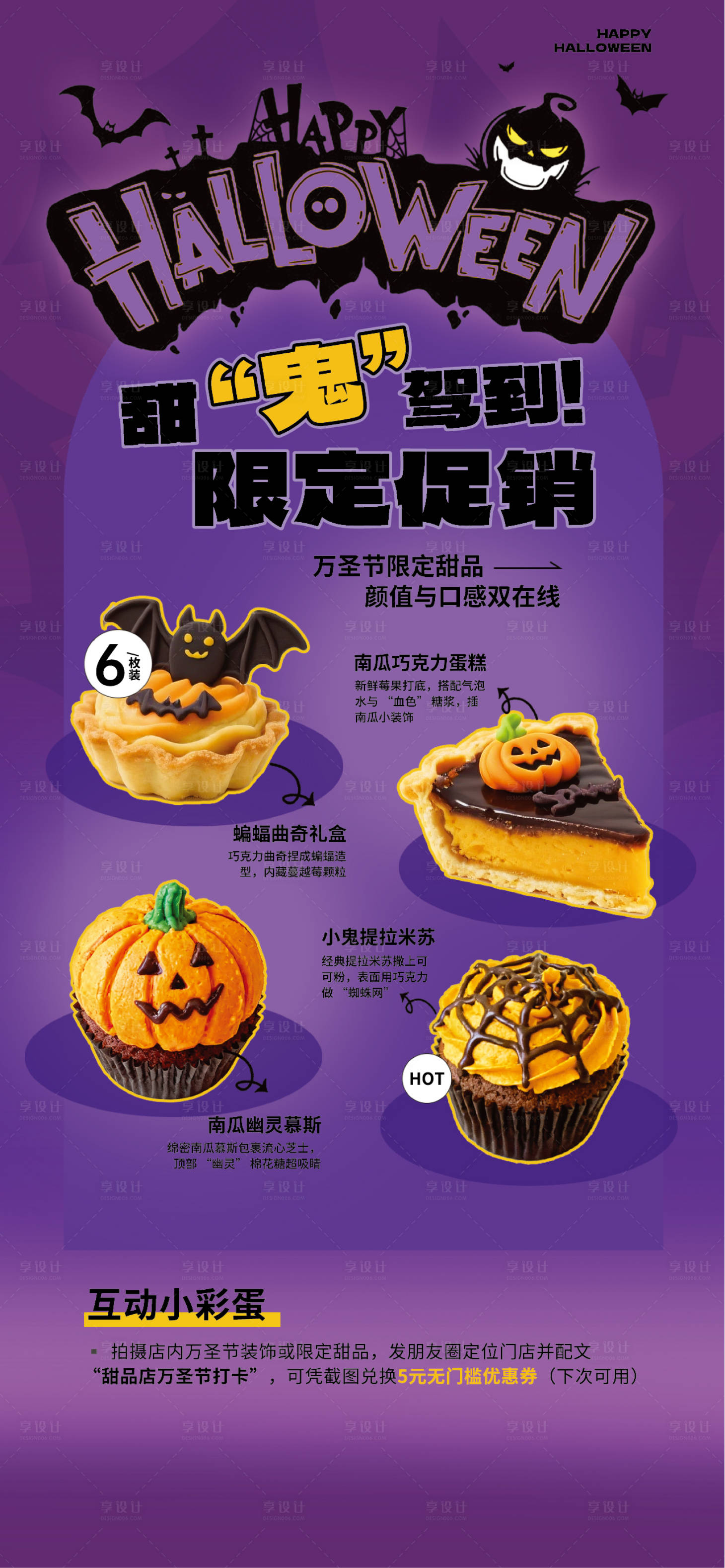 源文件下载【享设计】搜索编号：51690033688131883【手绘风紫色万圣节甜点促销活动宣传海报】