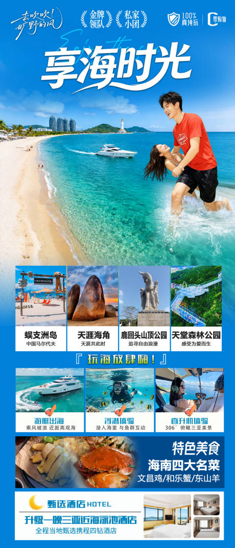 源文件下载【享设计】搜索编号：87630033741687262【海南三亚高端旅游海报】