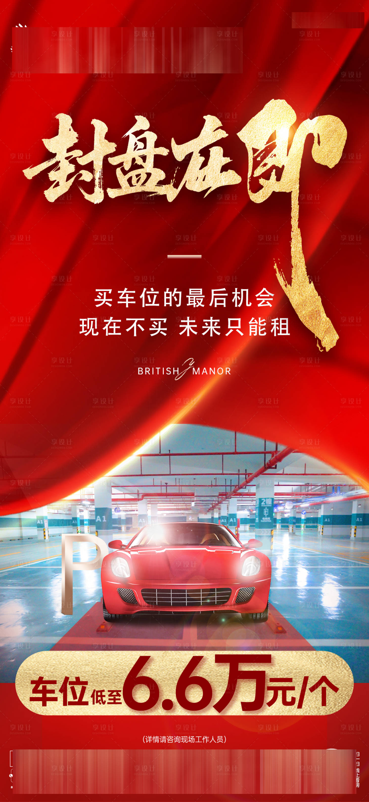 源文件下载【享设计】搜索编号：73540033543651384【车位促销大字报】