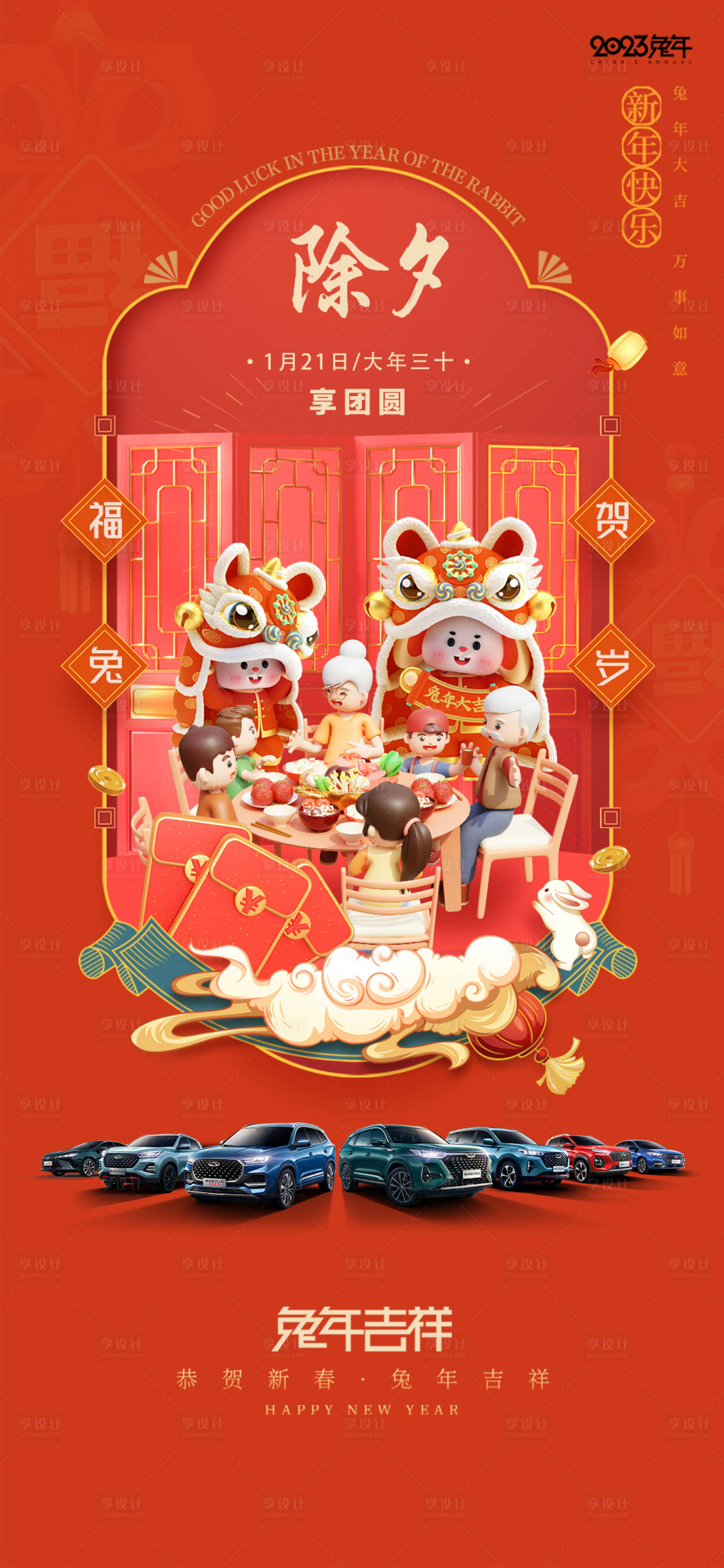 源文件下载【享设计】搜索编号：34760033797796605【兔年除夕海报】