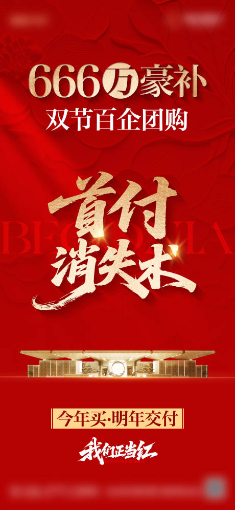 源文件下载【享设计】搜索编号：60180033442006509【地产热销政策大字报单图】