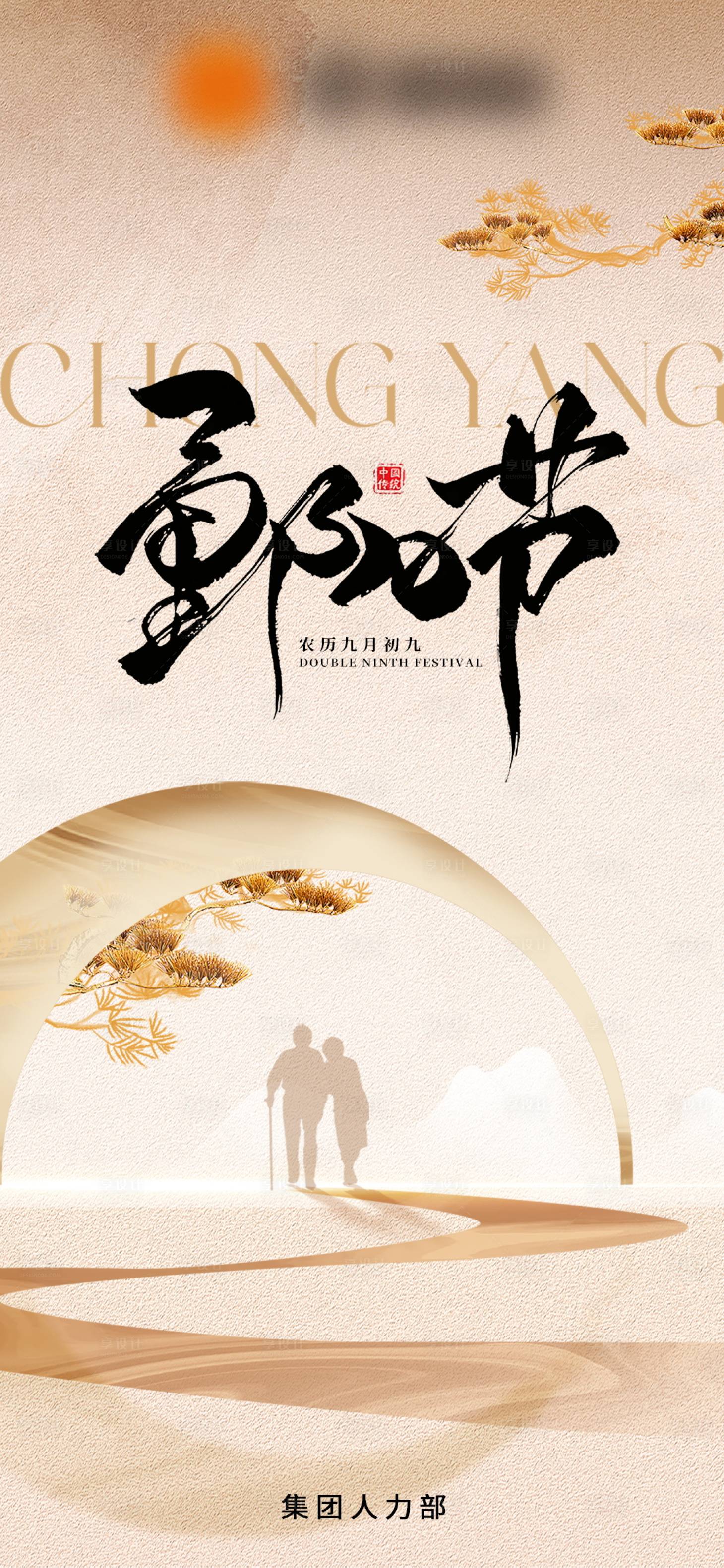 源文件下载【享设计】搜索编号：20770033732457316【简约重阳节海报】