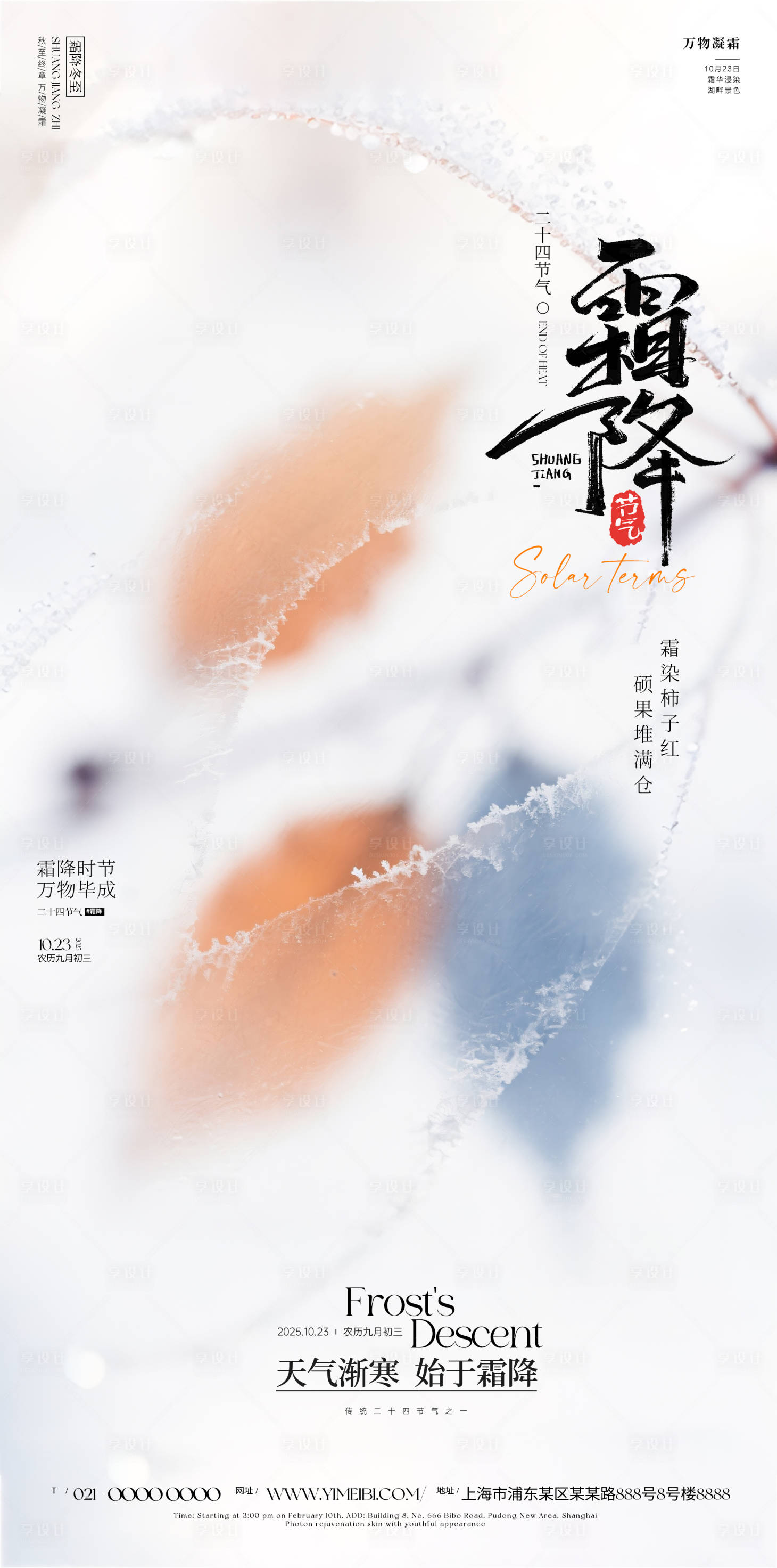 源文件下载【享设计】搜索编号：17050033415343995【霜降海报】