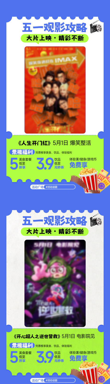 源文件下载【享设计】搜索编号：96660033766374225【商场五一电影活动海报】