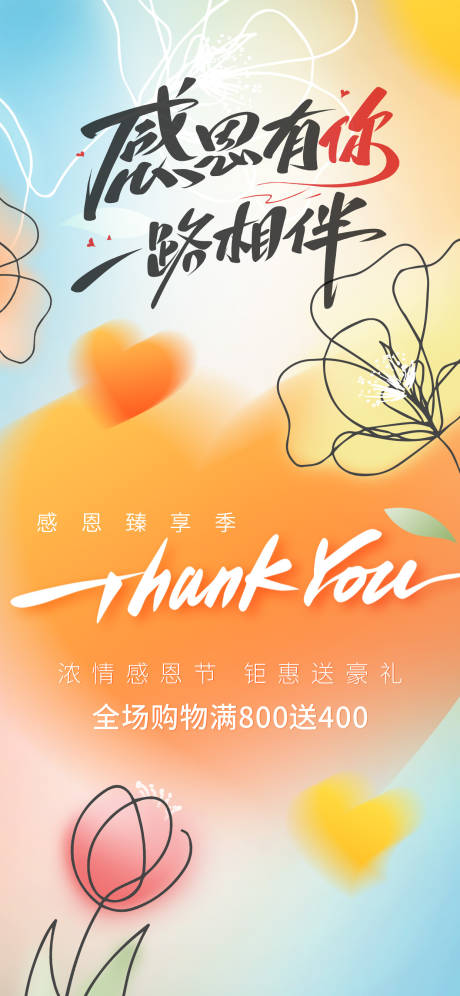 源文件下载【享设计】搜索编号：32690033764406384【感恩节商超活动海报】