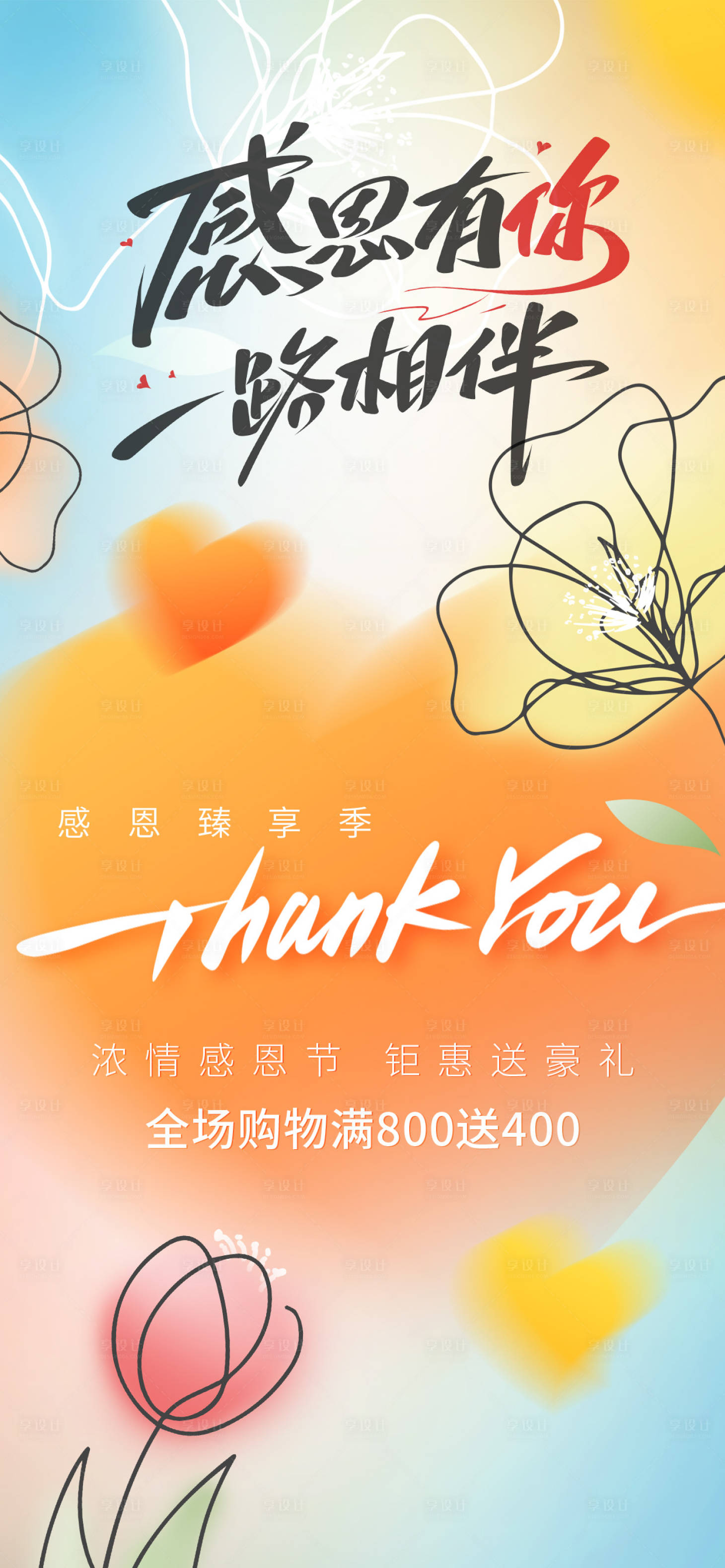 源文件下载【享设计】搜索编号：32690033764406384【感恩节商超活动海报】