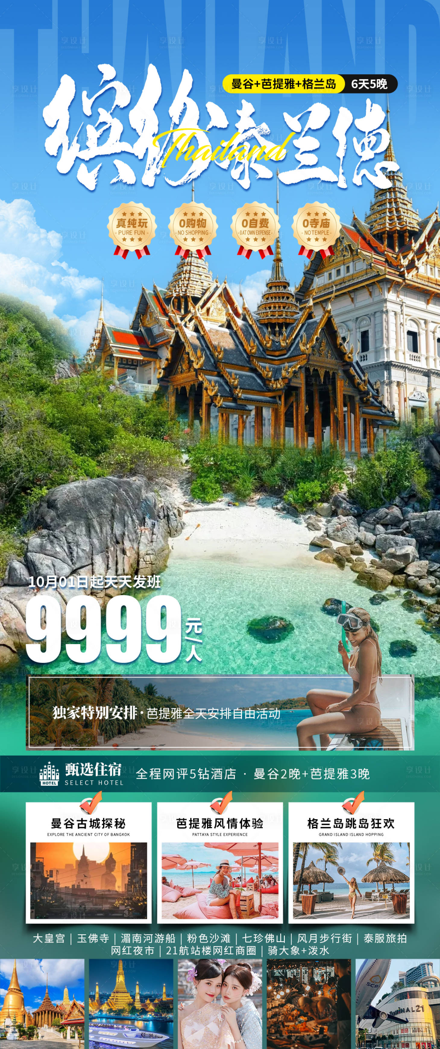 源文件下载【享设计】搜索编号：81540033727881144【缤纷泰兰德】